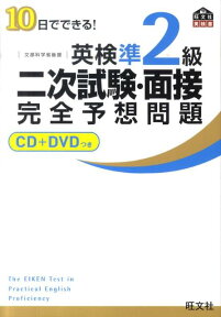 10日でできる！英検準2級二次試験・面接完全予想問題 [ 旺文社 ]