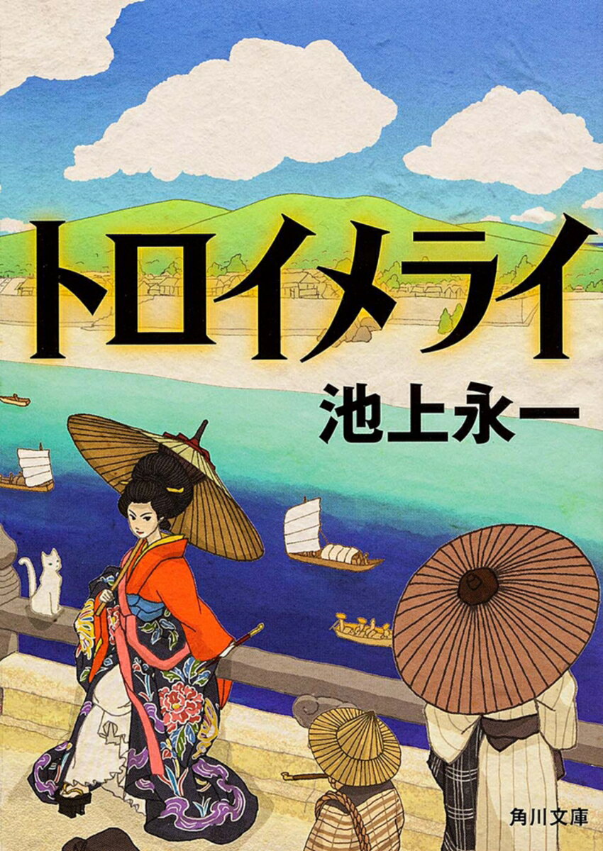 池上永一『トロイメライ』表紙