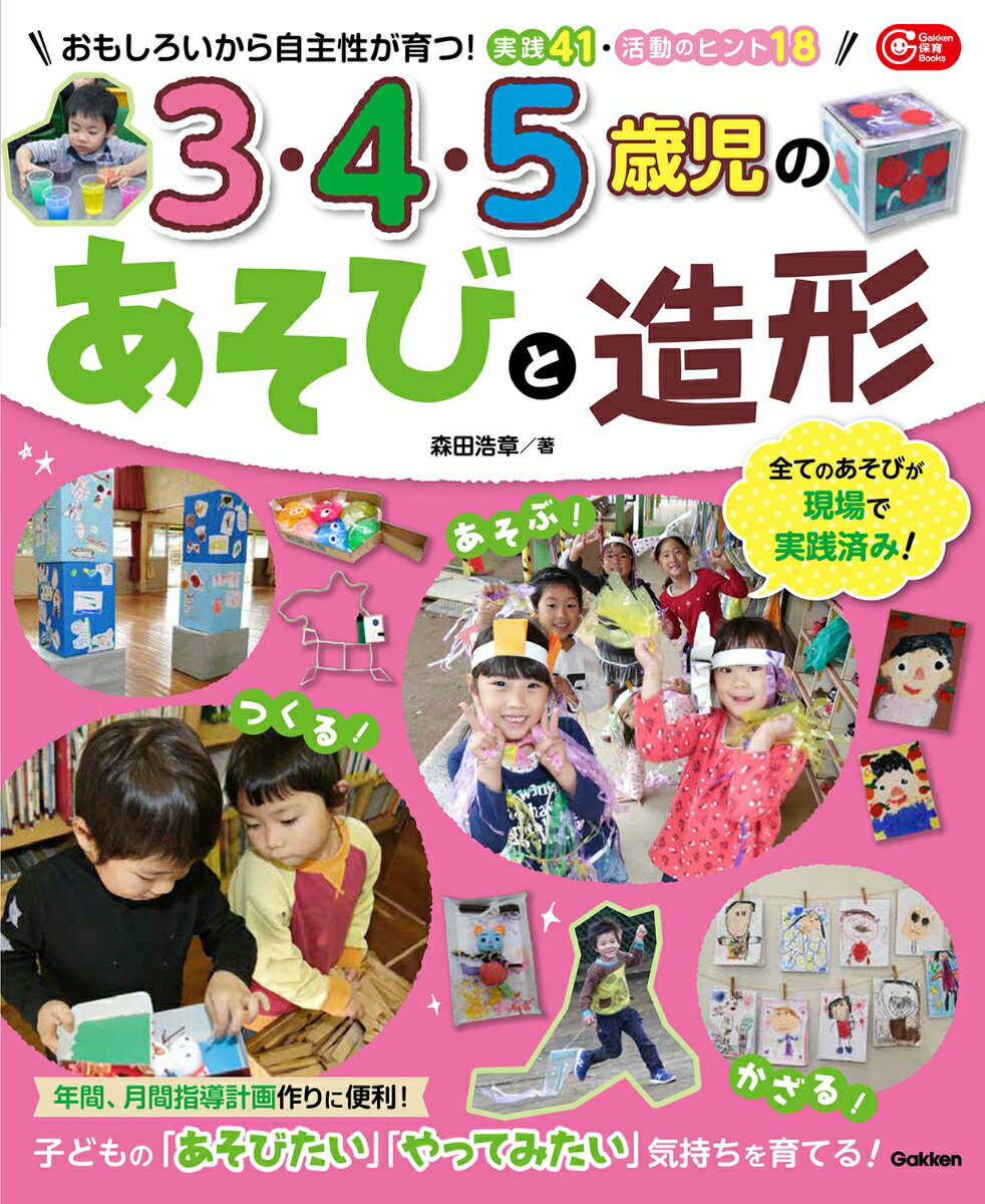 3・4・5歳児のあそびと造形 （Gakken保育Books） [ 森田浩章 ]