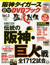 阪神タイガースDVDブック（3号）のサムネイル