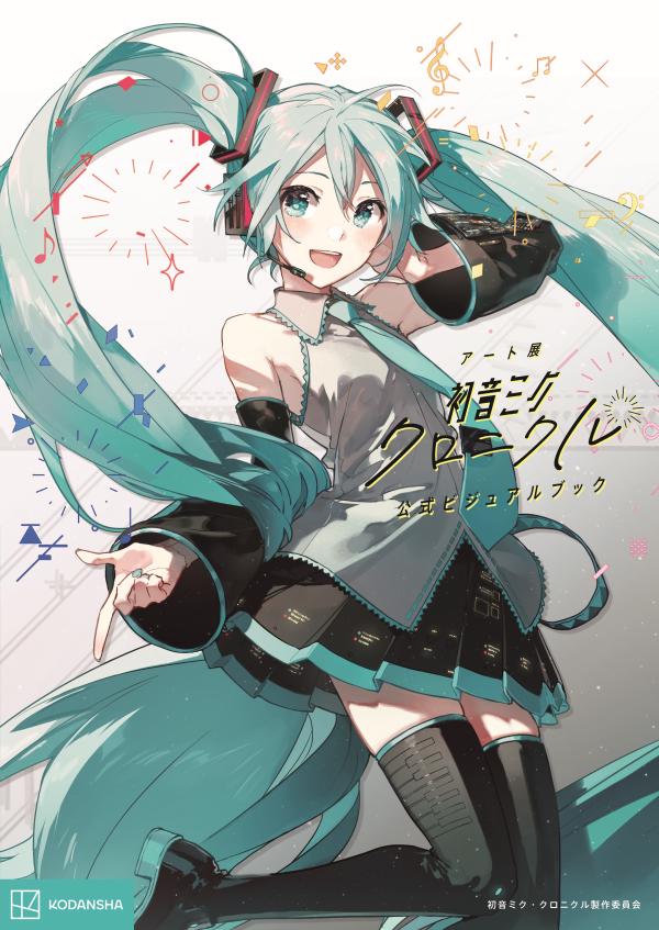 アート展「初音ミク・クロニクル」　公式ビジュアルブック