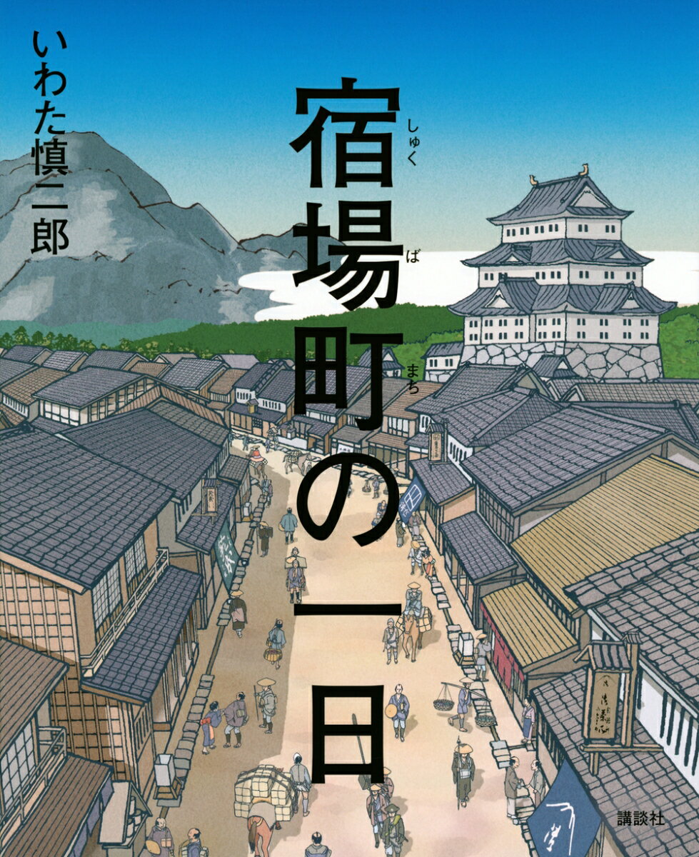 宿場町の一日