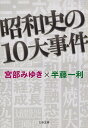 昭和史の10大事件 （文春文庫） 宮部 みゆき