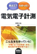 教えて？わかった！電気電子計測