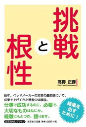 挑戦と根性 （文芸社セレクション） [ 高□正勝 ]