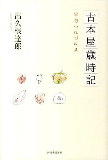 古本屋歳時記