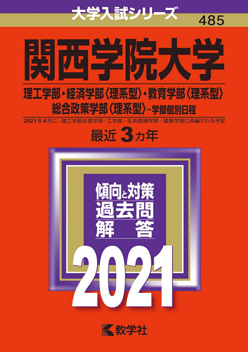 関西学院大学（理工学部・経済学部〈理系型〉・教育学部〈理系型〉・総合政策学部〈理系型〉-学部個別日程）