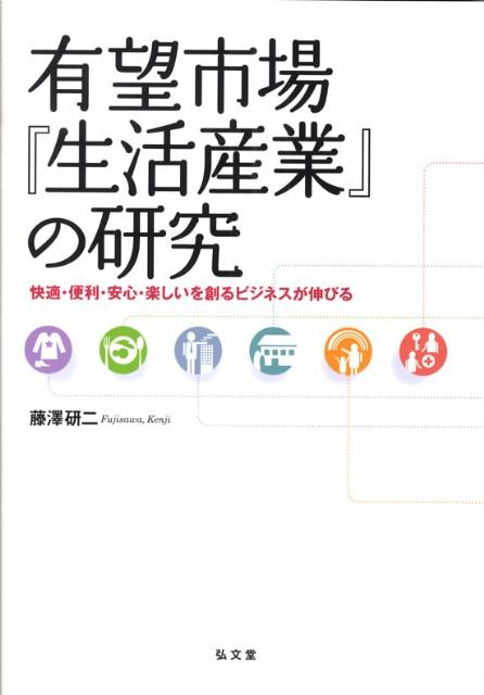 有望市場『生活産業』の研究