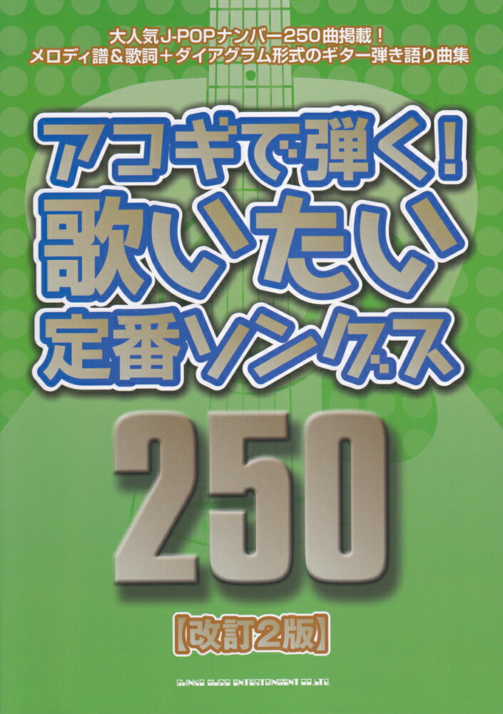 アコギで弾く！歌いたい定番ソングス250改訂2版