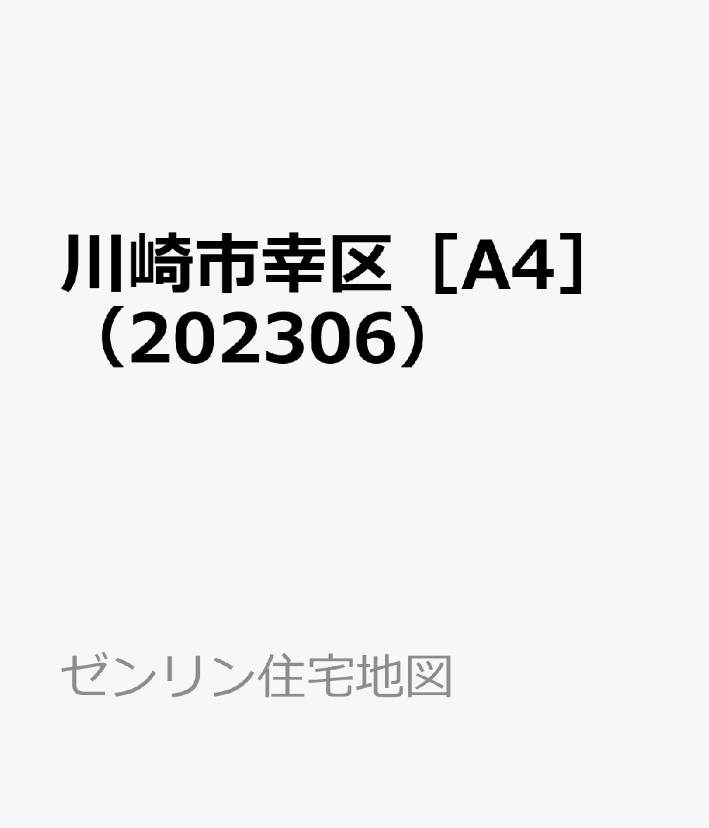 川崎市幸区［A4］（202306）