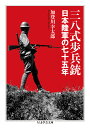 三八式歩兵銃 日本陸軍の七十五年 （ちくま学芸文庫 カー53-1） 加登川 幸太郎