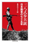 三八式歩兵銃 日本陸軍の七十五年 （ちくま学芸文庫　カー53-1） [ 加登川 幸太郎 ]