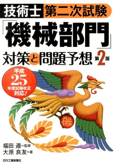 技術士第二次試験「機械部門」対策と問題予想第2版