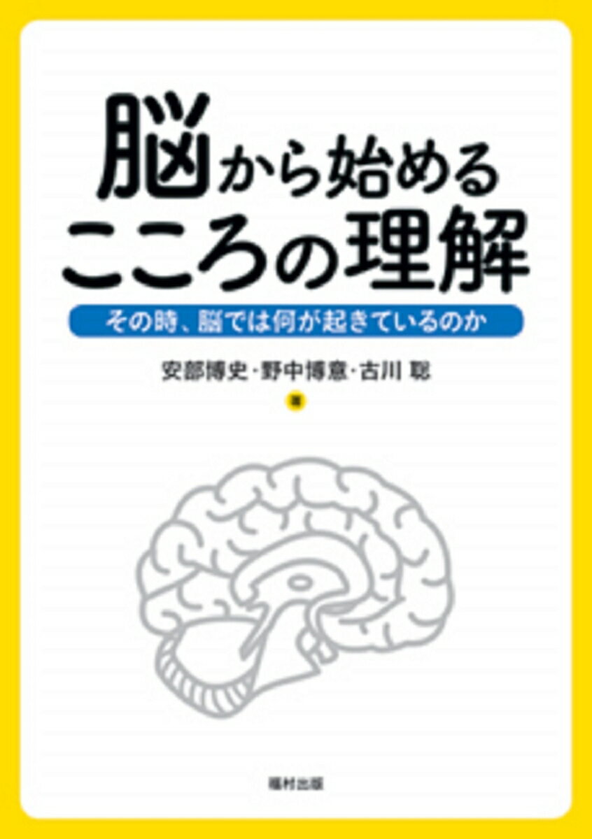 脳から始めるこころの理解