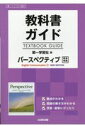 教科書ガイド第一学習社版パースペクティブEnglish Communicatio