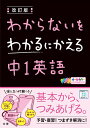 わからないをわかるにかえる中1英語改訂版 オールカラー