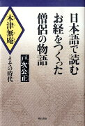 日本語で読むお経をつくった僧侶の物語