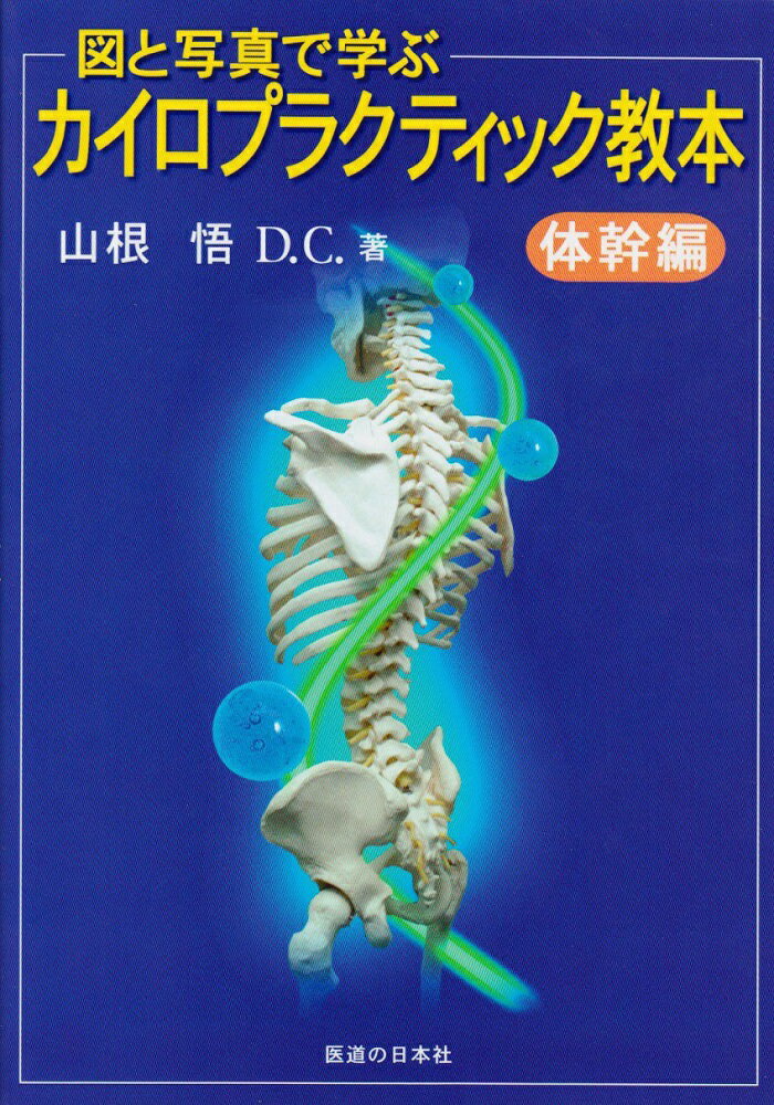 図と写真で学ぶ　カイロプラクティック教本　体幹編