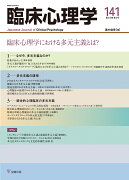 臨床心理学　第24巻第3号　臨床心理学における多元主義