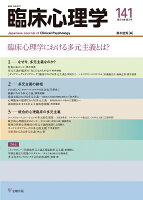 臨床心理学 第24巻第3号 臨床心理学における多元主義