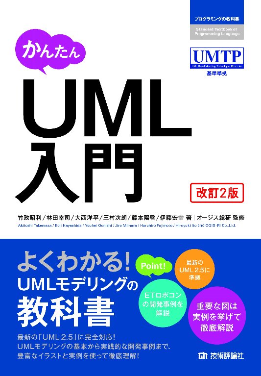 かんたんUML入門改訂2版