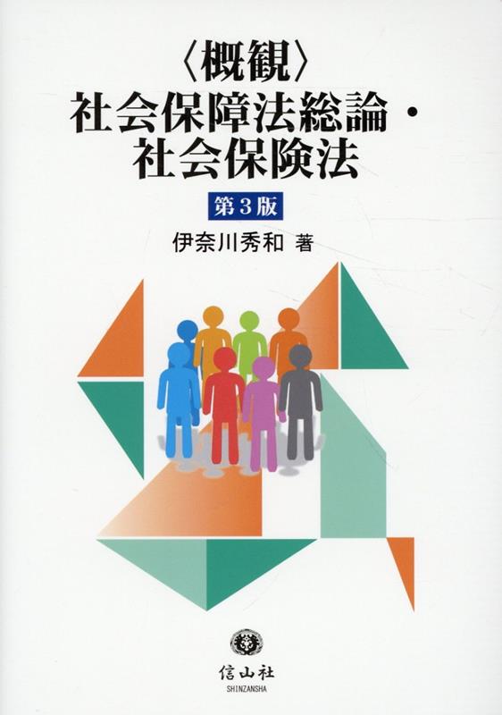 〈概観〉社会保障法総論・社会保険法〔第3版〕 [ 伊奈川 秀和 ]