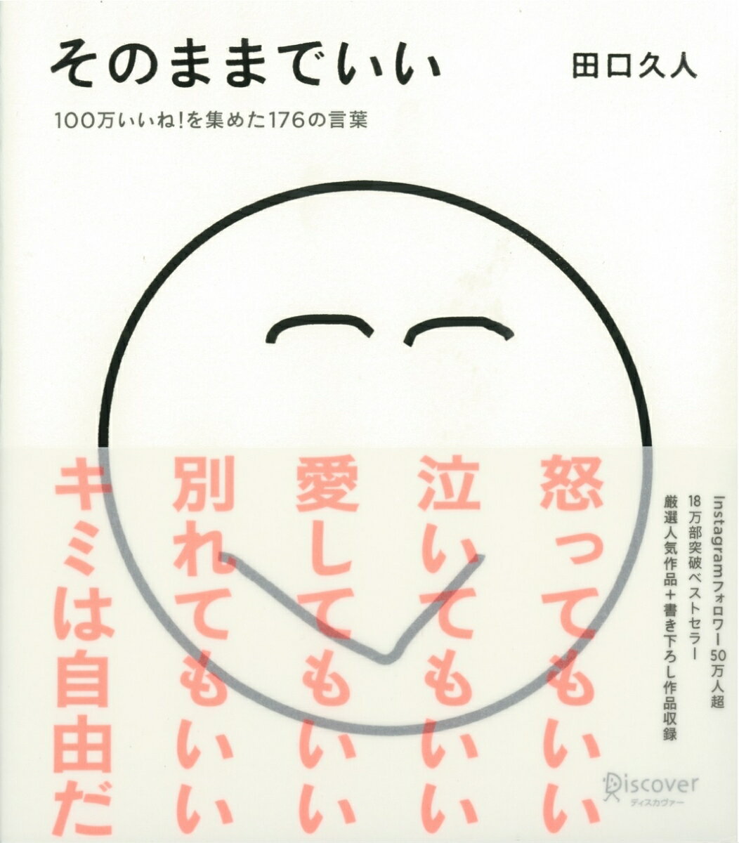 そのままでいい たぐちひさとの言葉シリーズ 100万いいね を集めた176の言葉 [ 田口 久人 ]