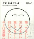 そのままでいい（たぐちひさとの言葉シリーズ） 100万いいね！を集めた176の言葉 [ 田口 久人 ]