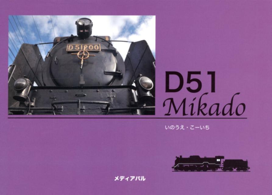 D51　Mikado [ いのうえ・こーいち ]