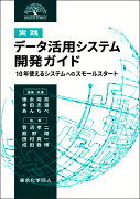 [実践]データ活用システム開発ガイド