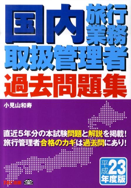 国内旅行業務取扱管理者過去問題集（平成23年度版）