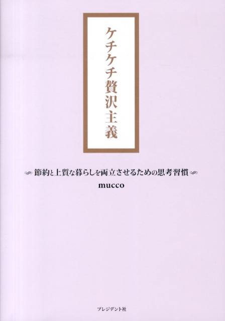 ケチケチ贅沢主義 節約と上質な暮らしを両立させるための思考習慣 [ mucco ]のサムネイル