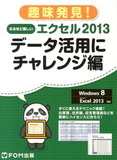 なるほど楽しいエクセル2013（データ活用にチャレンジ編）