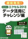 なるほど楽しいエクセル2013（データ活用にチャレンジ編） 趣味発見！ 富士通エフ オー エム