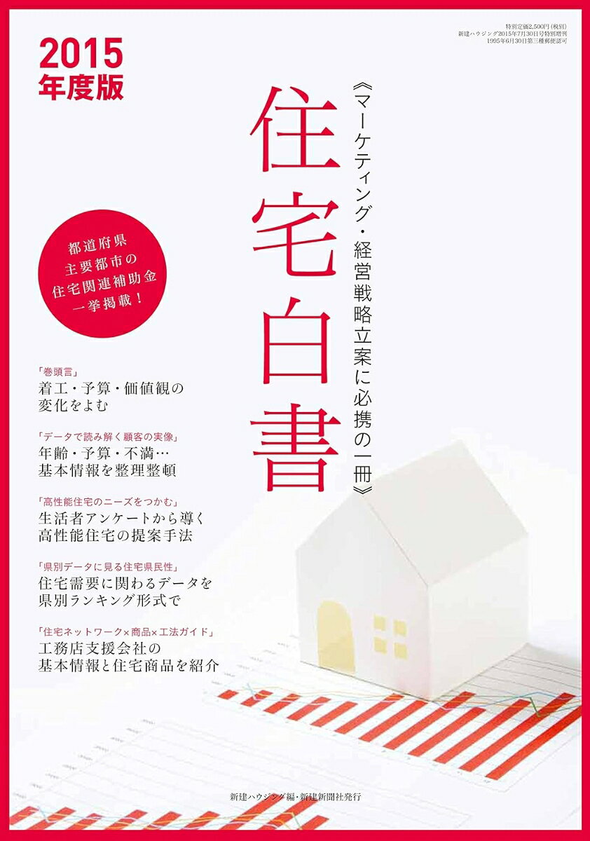 新建ハウジング 新建新聞社ジュウタクハクショ　ニセンジュウゴ シンケンハウジング 発行年月：2015年07月31日 予約締切日：2015年07月30日 ページ数：278p サイズ：ムックその他 ISBN：9784865270396 本 科学・技術 建築学