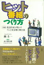 ヒット番組のつくり方 実録放送作家が明かすテレビ黄金期の舞台裏 