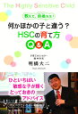 教えて、明橋先生！何かほかの子と違う？HSCの育て方Q＆A [ 明橋大二 ]