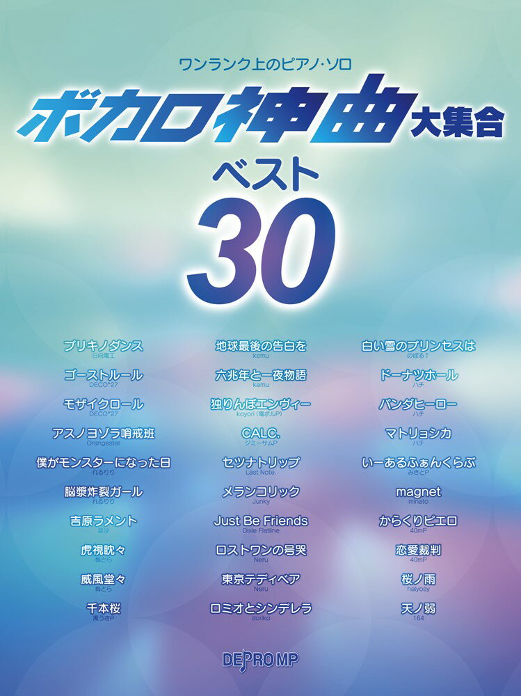 ボカロ神曲大集合ベスト30