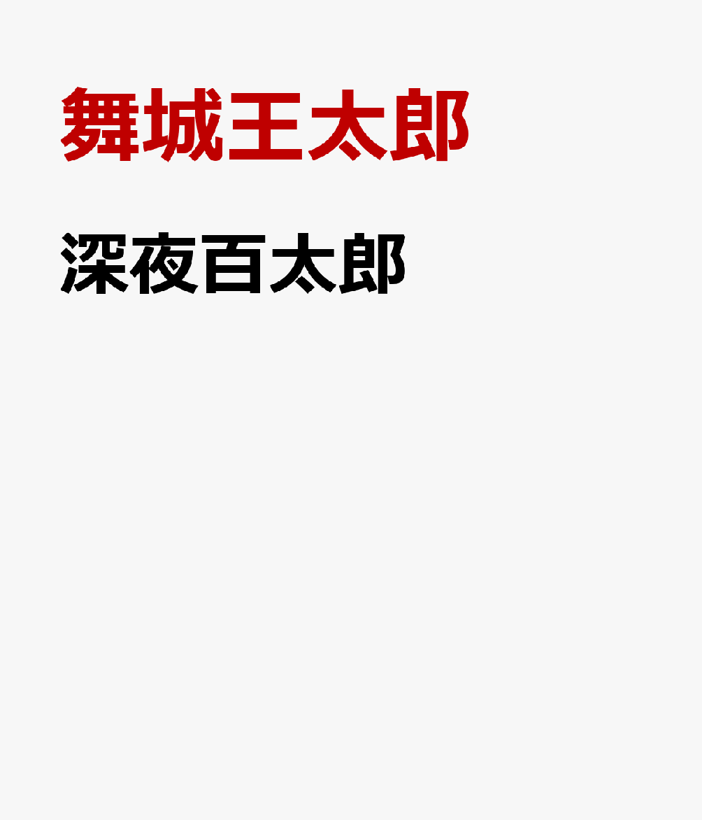 舞城王太郎『深夜百太郎』表紙