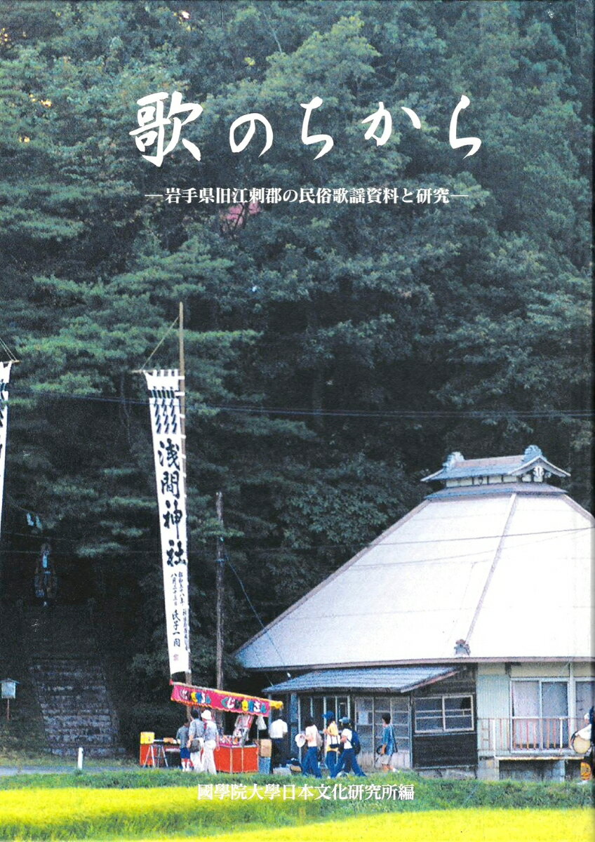 老故事, 民间故事 - 歌のちから 岩手県旧江刺郡の民俗歌謡資料と研究 [ 國學院大學日本文化研究所 ]
