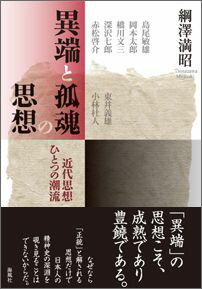 異端と孤魂の思想