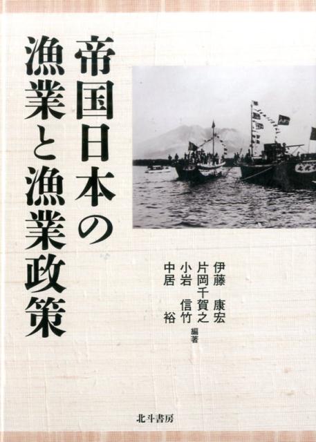 帝国日本の漁業と漁業政策 [ 伊藤康宏 ]
