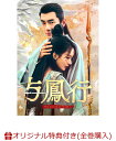 【楽天ブックス限定全巻購入特典】与鳳行 DVD-BOX1(L判ブロマイド(15枚セット))