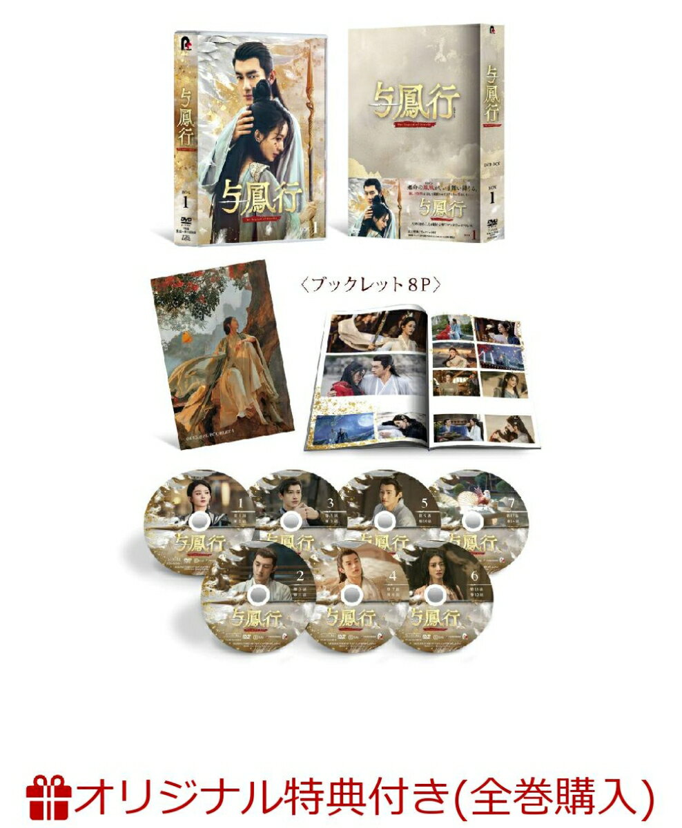 【楽天ブックス限定全巻購入特典】与鳳行 DVD-BOX1(L判ブロマイド(15枚セット))