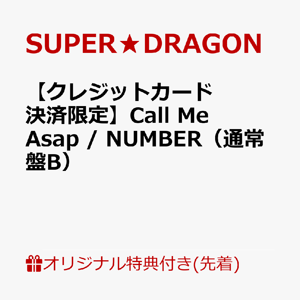 商品写真：【楽天ブックス限定先着特典】【クレジットカード決済限定】Call Me Asap / NUMBER（通常盤B）(オンラインラッキードロー【第1弾】抽選権) [ SUPER★DRAGON ]