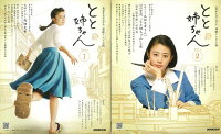 【バーゲン本】連続テレビ小説とと姉ちゃん 2冊組ーNHKドラマ・ガイド