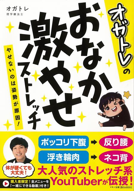 【バーゲン本】オガトレのおなか激やせストレッチーやせないのは姿勢が原因！