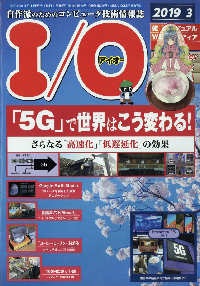 I/O (アイオー) 2019年 03月号 [雑誌]