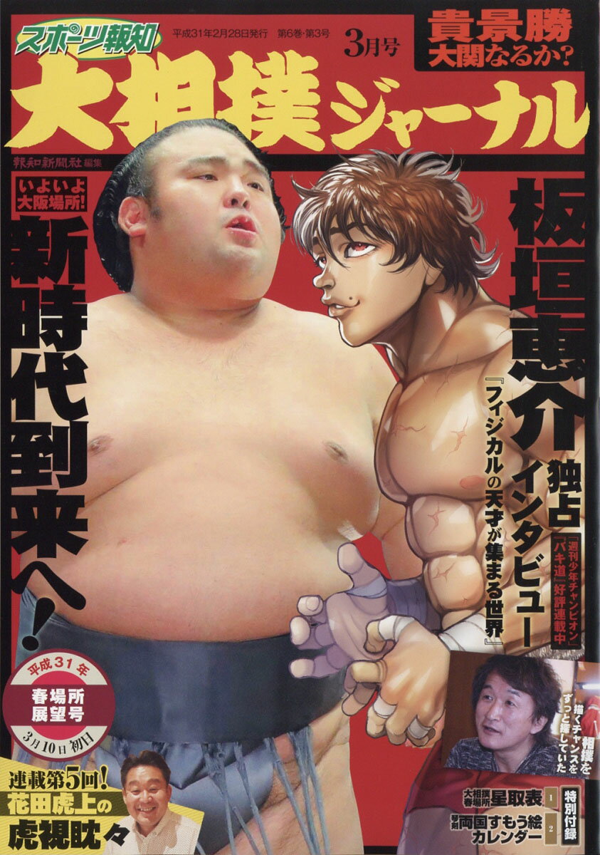 スポーツ報知大相撲ジャーナル 2019年 03月号 [雑誌]