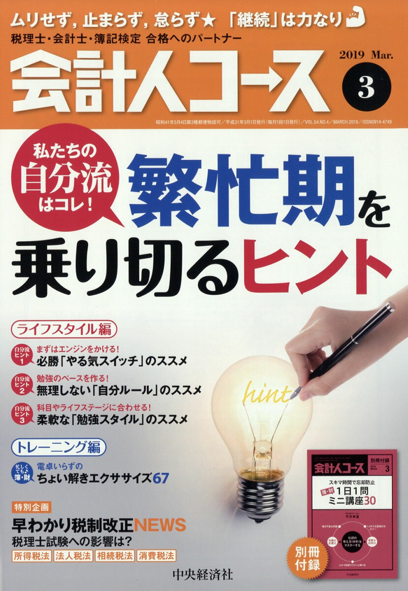 会計人コース 2019年 03月号 [雑誌]